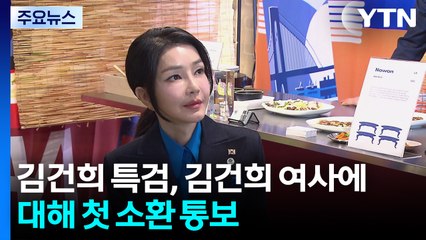 "김건희 여사, 8월 6일 출석 통보...하루 조사로 부족" / YTN