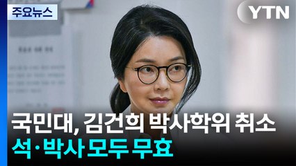 국민대, 김건희 박사학위 취소...석·박사 모두 무효 / YTN