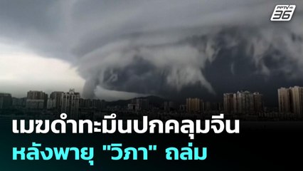 เมฆดำทะมึนปกคลุมจีน หลังพายุ "วิภา" ถล่ม | เข้มข่าวเย็น | 21 มิ.ย. 68
