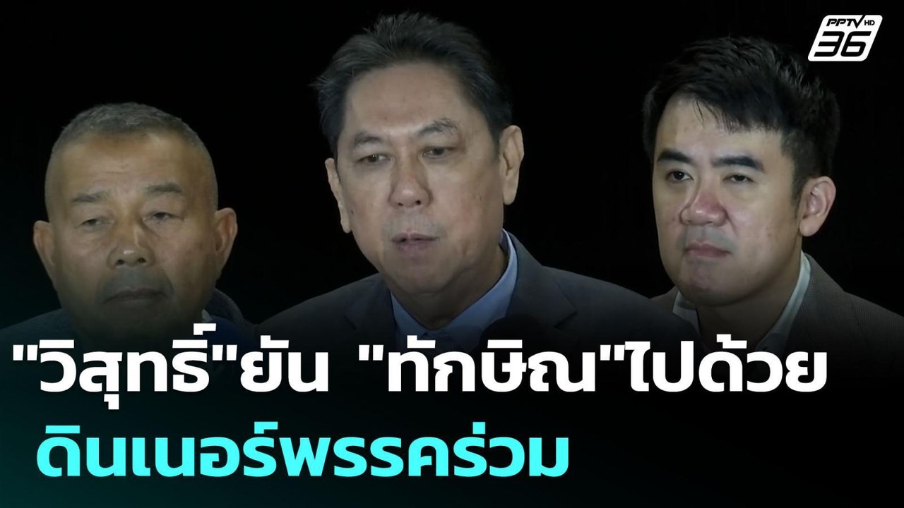 "วิสุทธิ์"ยัน "ทักษิณ"ไปด้วย ดินเนอร์พรรคร่วม |...