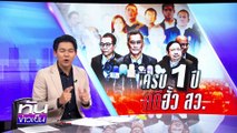 ครบ 1 ปี คดีฮั้ว สว. อย่าต้มคนดู | 21 ก.ค.68 | PART 3