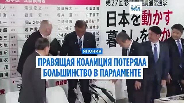 Правящая в Японии коалиция потеряла большинство в парламенте
