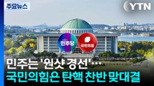 민주는 '원샷 경선'...국민의힘은 탄핵 찬반 맞대결 / YTN