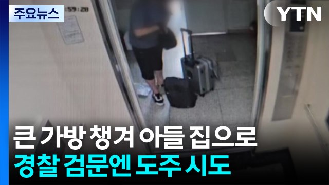 [단독] 인천 총격 피의자, 큰 가방 챙겨 아들 집으로...경찰 검문에는 '도주 시도' / YTN