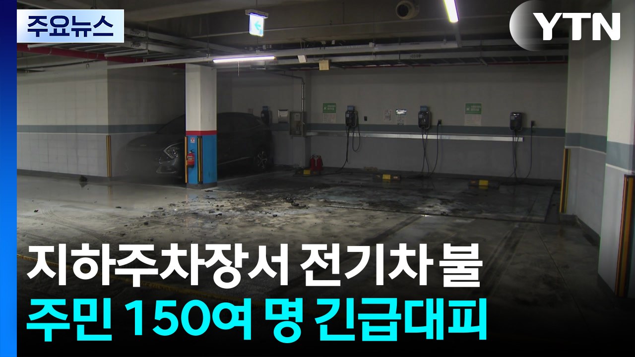 천안 아파트 지하 주차장 전기차 불...150여 명 대피 / YTN