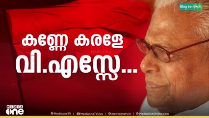 വിട സഖാവേ..; മൃതദേഹം അൽപസമയത്തിനകം പുറത്തേക്ക് കൊണ്ടുവരും; സംസ്‌കാരം മറ്റന്നാൾ ഉച്ചയ്ക്കു ശേഷം