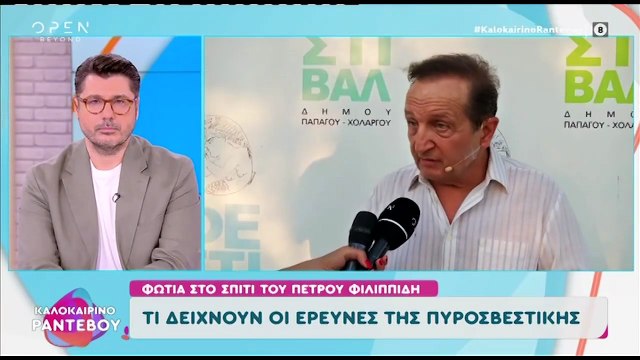 Οι δηλώσεις του Σπύρου Μπιμπίλα για τη φωτιά στο σπίτι του Πέτρου Φιλιππίδη