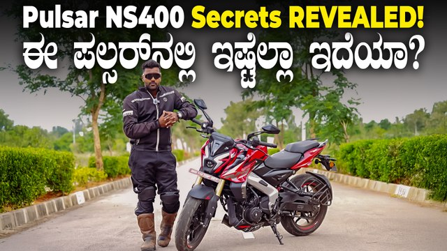 ಹೊಸ ಪಲ್ಸರ್‌ NS400z ತೆಗೆದುಕೊಳ್ಳುವ ಮೊದಲು ಇದೆಲ್ಲಾ ತಿಳಿದಿರಿ | Bajaj Pulsar NS400z Top Secrets Revealed