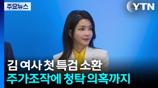 김 여사 첫 특검 소환...주가조작에 청탁 의혹까지 / YTN