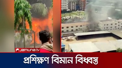 উত্তরায় প্রশিক্ষণ বিমান বিধ্বস্ত | Training Aircraft Crash in Uttara Dhaka | সর্বশেষ তথ্য ২০২৫