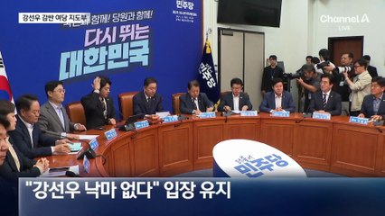 “강선우 낙마 안돼”…與 지도부 의견 결정적