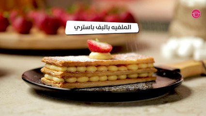 وصفة الميلفه اللذيذة