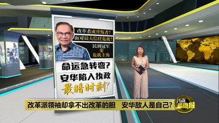 司法、税务、涨价、示威“七月围城 ” 成形    安华改革者人设信任崩塌中?