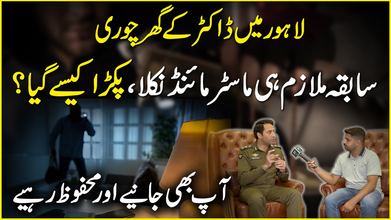 Lahore Mei doctor k ghar chori, sabqa mulazim he master mind nikla, pakra kese gya? Aap b janiye aur mehfooz rahiye