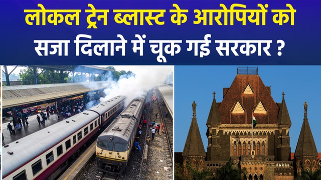 Mumbai Local Train Blast Case के सभी आरोपी बरी, SC जाएगी सरकार ?