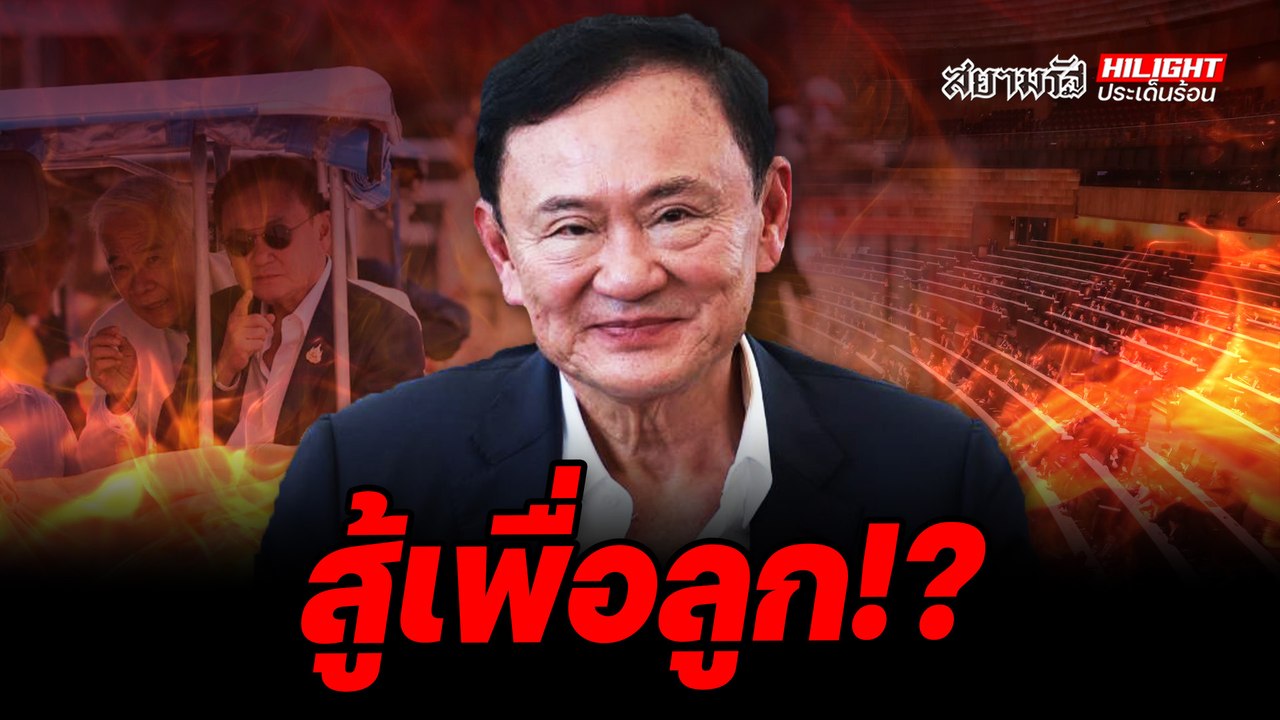 สู้เพื่อลูก!? - ไฮไลท์ประเด็นร้อน