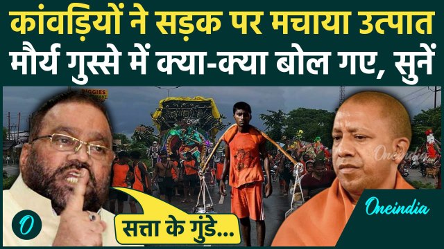 Kanwar Yatra: कांवड़ियों पर Swami Prasad Maurya को आया गुस्सा, CM Yogi को घेरा | वनइंडिया हिंदी
