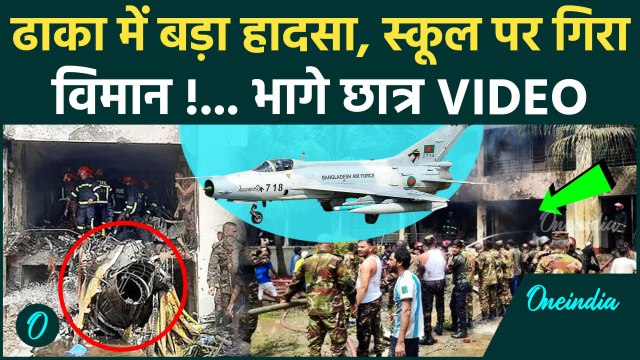 Plane Crash in Dhaka: Bangladesh एयरफोर्स का विमान क्रैश, स्कूल की बिल्डिंग पर गिरा | वनइंडिया हिंदी
