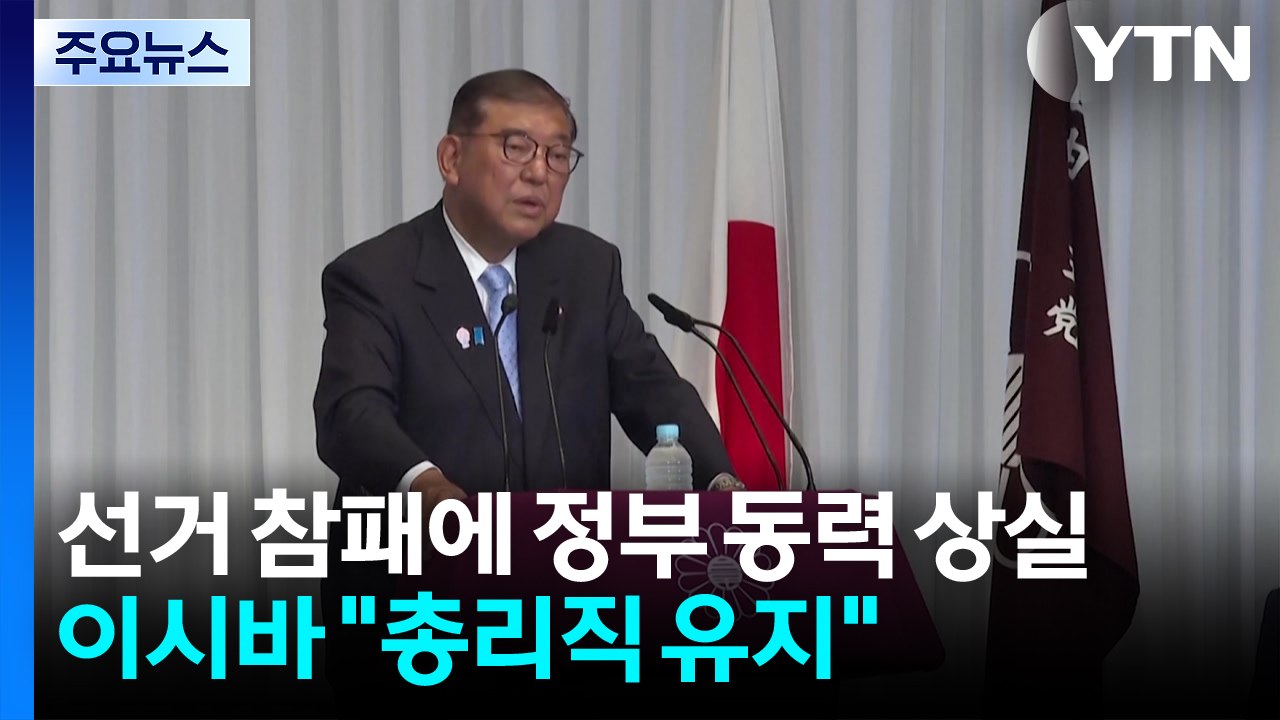 선거 참패에 이시바 정부 동력 상실...이시바 "총리직 유지" / YTN