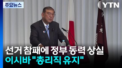 선거 참패에 이시바 정부 동력 상실...이시바 "총리직 유지" / YTN