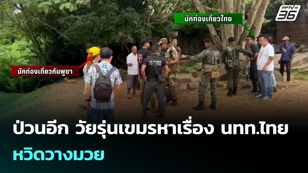 ป่วนอีก วัยรุ่นเขมรหาเรื่อง นทท.ไทย หวิดวางมวย...