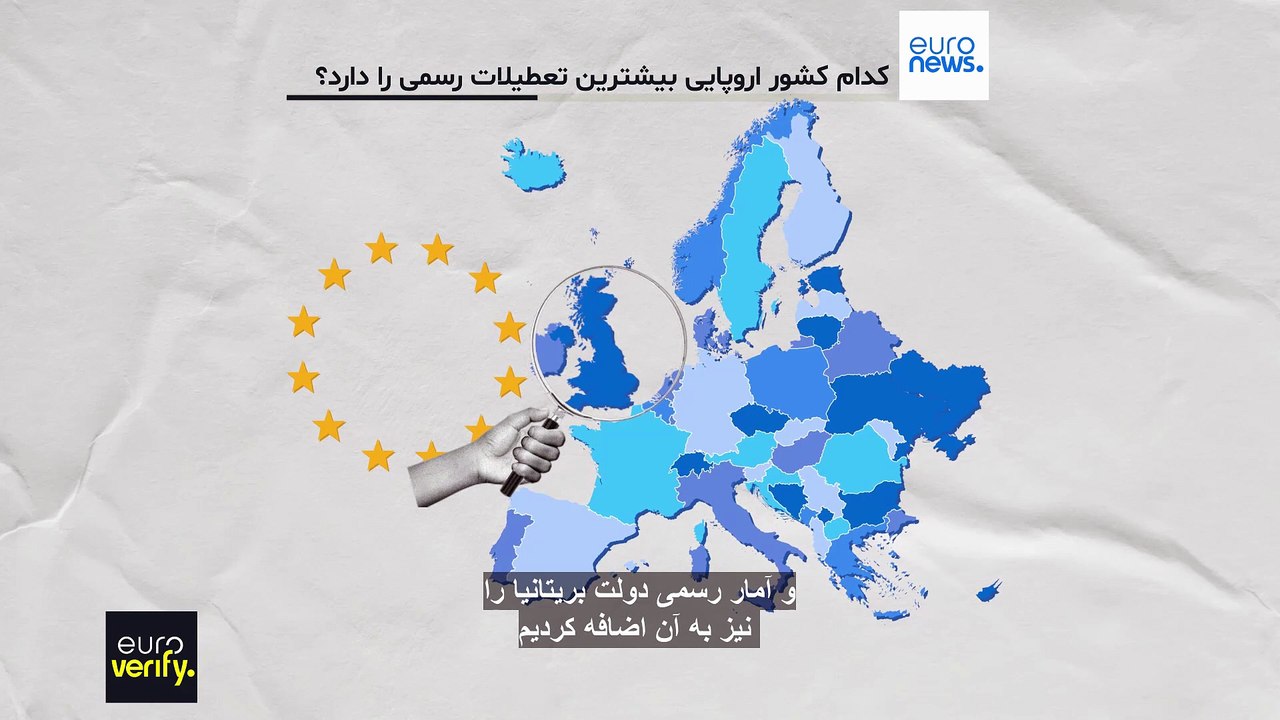 راستی‌آزمایی؛ کدام کشور اروپایی بیشترین تعطیلات رسمی را دارد؟