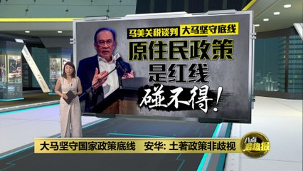 安华强调马来西亚坚守土著政策，确保国家利益 🇲🇾