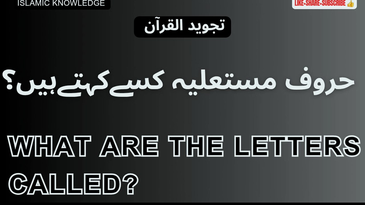 حروف مستعلیہ کسے کہتے ہیں؟