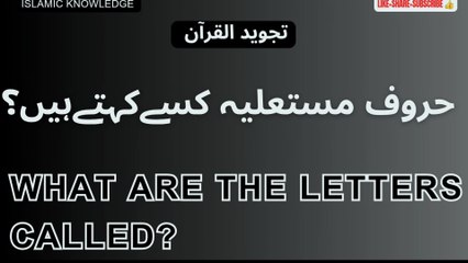 حروف مستعلیہ کسے کہتے ہیں؟