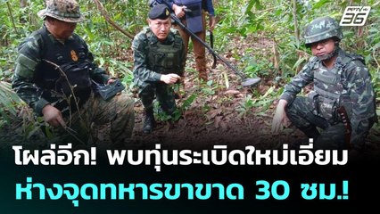 โผล่อีก! พบทุ่นระเบิดใหม่เอี่ยม ห่างจุดทหารขาขาด 30 ซม.! | เข้มข่าวค่ำ | 21 ก.ค. 68
