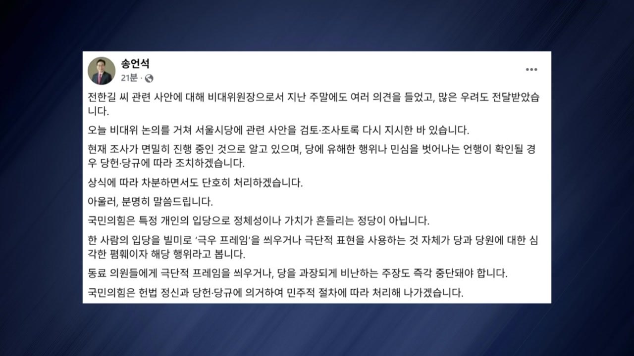 송언석 "전한길 관련 조사 지시...극우 프레임 중단" / YTN