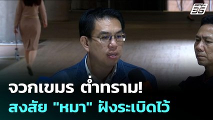 จวกเขมร ต่ำทราม! สงสัย "หมา" ฝังระเบิดไว้ | เข้มข่าวค่ำ | 21 ก.ค. 68