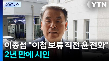 [단독] 이종섭 "이첩 보류 직전 윤 전화"...2년 만에 시인 / YTN