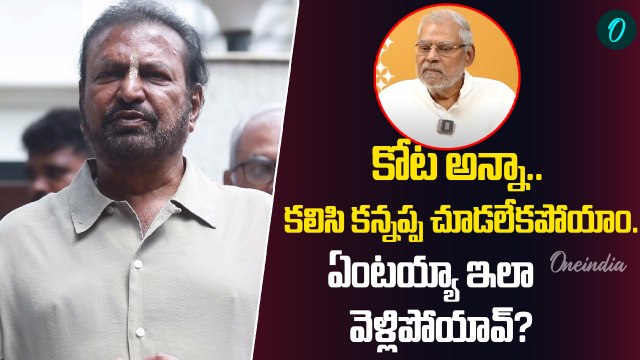 Mohan Babu About Kota Srinivas Rao కోట తో జరిగిన ఫోన్ కాల్ తలచుకుని ఎమోషనల్ | Oneindia Telugu