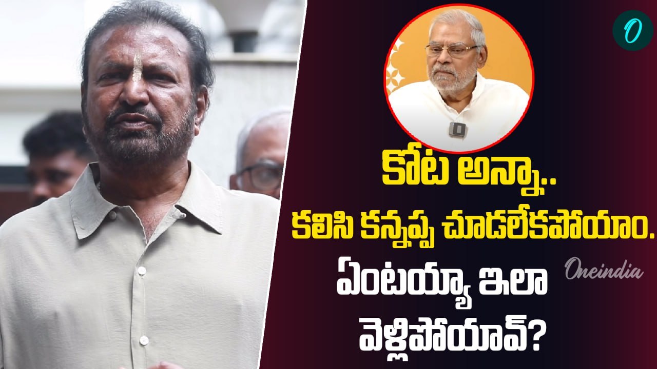 Mohan Babu About Kota Srinivas Rao  కోట తో జరిగిన ఫోన్ కాల్ తలచుకుని ఎమోషనల్ | Oneindia Telugu