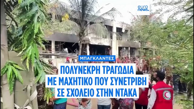 Τουλάχιστον 19 νεκροί μετά τη συντριβή αεροσκάφους της Πολεμικής Αεροπορίας του Μπανγκλαντές σε σχολείο στη Ντάκα