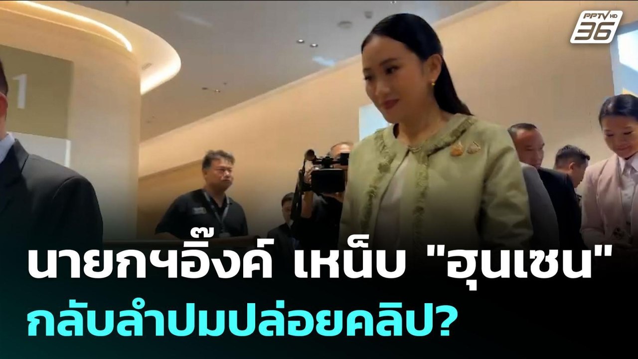นายกฯอิ๊งค์ เหน็บ "ฮุนเซน" กลับลำปมปล่อยคลิป? |...