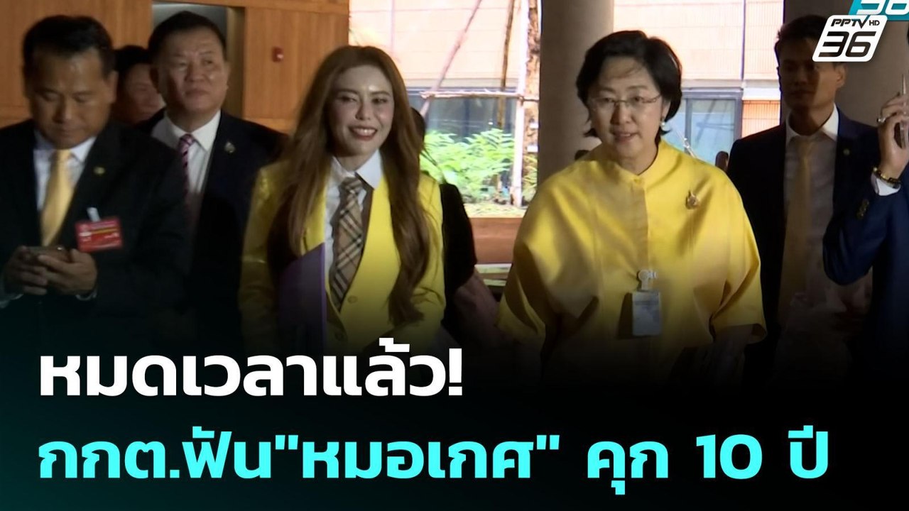 หมดเวลาแล้ว! กกต.ฟัน"หมอเกศ" คุก 10 ปี | เข้มข่...