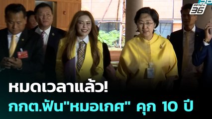 หมดเวลาแล้ว! กกต.ฟัน"หมอเกศ" คุก 10 ปี | เข้มข่าวค่ำ | 21 ก.ค. 68