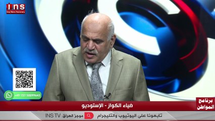 الشعب العراقي صار مثل الخراطه مع د دري الدليمي وضياء الكواز