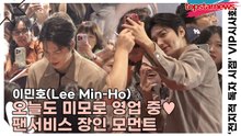 이민호(Lee Min-Ho), 오늘도 미모로 영업 중♥ 팬서비스 장인 모먼트에 팬심 과부하 폭발(‘전지적 독자 시점’ VIP시사회) [TOP영상]