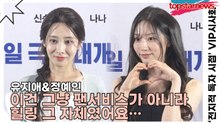 유지애&정예인, 이건 그냥 팬서비스가 아니라 힐링 그 자체였어요… 사랑을 눈빛에 담아 날려버림♥(‘전지적 독자 시점’ VIP시사회) [TOP영상]