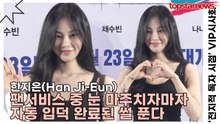 한지은(Han Ji-Eun), 이 세상 텐션 아님♥ 팬서비스 중 눈 마주치자마자 자동 입덕 완료된 썰 푼다(‘전지적 독자 시점’ VIP시사회) [TOP영상]