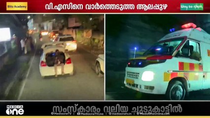 VSന്റെ മൃതദേഹം പഴയ AKG സെന്ററിലേക്ക്; പൊതുദർശന ശേഷം വീട്ടിലേക്ക്; അന്ത്യാഭിവാദ്യമേകി പ്രവർത്തകർ