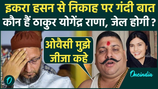 Iqra Hasan Controversy: कौन है Yogendra Singh Rana, इकरा हसन को बीवी और Asaduddin Owaisi को साला कहा