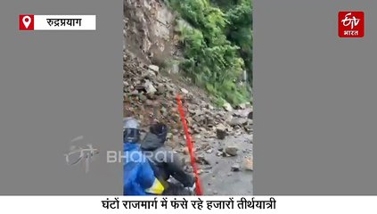 मानसूनी बारिश ने मचाया तांडव, बदरीनाथ हाईवे पर टूटी चट्टान, बीच रास्ते में घंटों फंसे रहे हजारों तीर्थयात्री