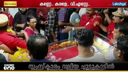 വിപ്ലവ സൂര്യന് വിട.... AKG സെന്ററിൽ VSന്റെ പൊതുദർശനം ആരംഭിച്ചു; അന്ത്യാഭിവാദ്യമർപ്പിക്കാൻ ജനപ്രവാഹം