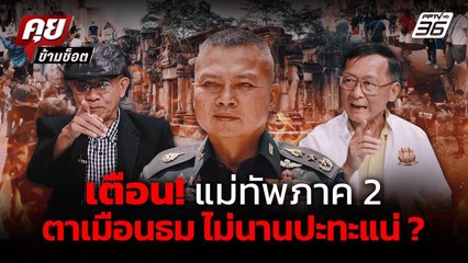 "วีระ" เตือน! แม่ทัพภาค 2 ถ้ายังนิ่ง! คนไทย กับ เขมรจะปะทะกันเอง ที่ตาเมือนธม | คุยข้ามช็อต | 21 ก.ค