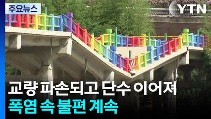 교량 파손되고 단수 이어져...폭염 속 불편 계속 / YTN