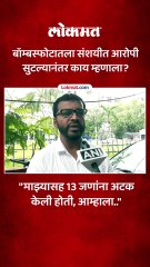 मुंबई लोकल बॉम्बस्फोटातला संशयीत आरोपी सुटल्यानंतर काय म्हणाला